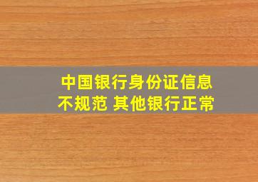 中国银行身份证信息不规范 其他银行正常